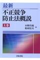 最新不正競争防止法概説 上巻