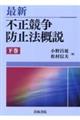 最新不正競争防止法概説 下巻