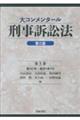 大コンメンタール刑事訴訟法 第5巻 第三版