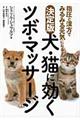 犬・猫に効くツボ・マッサージ