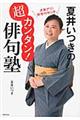 夏井いつきの超カンタン!俳句塾