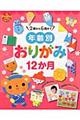 年齢別おりがみ12か月