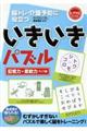 いきいきパズル 記憶力・柔軟力アップ編
