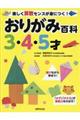 おりがみ百科3・4・5才