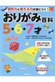 おりがみ百科5・6・7才
