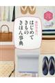 森田空美のはじめてきものきほん事典