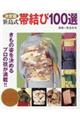 決定版笹島式帯結び100選