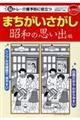 まちがいさがし 昭和の思い出編