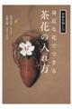 身近な花でできる茶花の入れ方