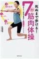 死ぬまで歩ける!7秒筋肉体操