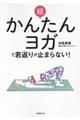 超かんたんヨガで若返りが止まらない!