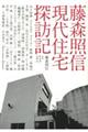 藤森照信 現代住宅探訪記