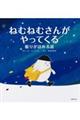 ねむねむさんがやってくる