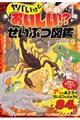 ヤバいけどおいしい!?せいぶつ図鑑