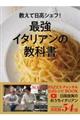 教えて日高シェフ!最強イタリアンの教科書