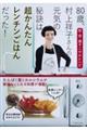 80歳、村上祥子さんの元気の秘訣は超かんたんレンチンごはんだった!