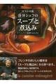 ビストロ流谷昇シェフのスープと煮込み