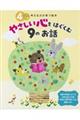 4さいのやさしい心をはぐくむ9のお話