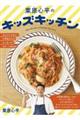栗原心平のキッズキッチン