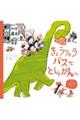 きょうりゅうバスでとしょかんへ