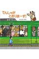 でんしゃがとおりまーす!