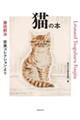 藤田嗣治 安東コレクションより 猫の本