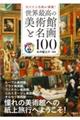 世界最高の美術館と名画100