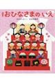 おひなさまのいえ 新装版