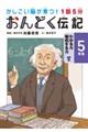 1話5分おんどく伝記5年生