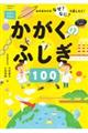 かがくのふしぎ100 みのまわりのなぜ?なに?を楽しもう!