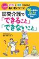 訪問介護で「できること」「できないこと」