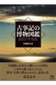 古事記の博物図鑑
