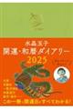 水晶玉子開運・和暦ダイアリー 2025
