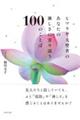 ヒマラヤ大聖者のあなたの淋しさに寄り添う100のことば