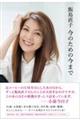 飯島直子 今のための今まで