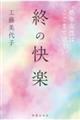 終の快楽