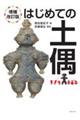 はじめての土偶 増補改訂版