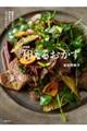 和えるおかず 新装版