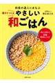 親子でつくる やさしい和ごはん