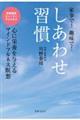 しあわせ習慣