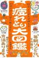 疲れとり大図鑑