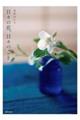 日々の花、日々のこと