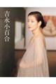 吉永小百合