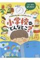 小学校ってどんなとこ?