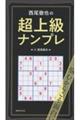 西尾徹也の超上級ナンプレ