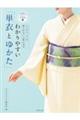 わかりやすい「単衣とゆかた」