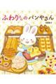 ふわりさんのパンやさん