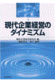 現代企業経営のダイナミズム