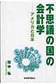 不思議の国の会計学