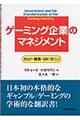 ゲーミング企業のマネジメント